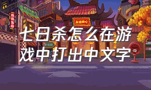 七日杀怎么在游戏中打出中文字