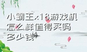 小霸王x18游戏机怎么样值得买吗多少钱