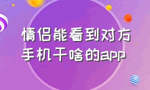 情侣能看到对方手机干啥的app