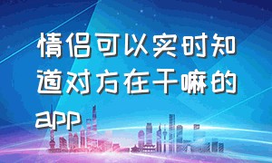 情侣可以实时知道对方在干嘛的app