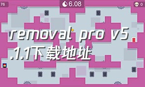 removal pro v5.1.1下载地址