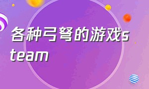 各种弓弩的游戏steam