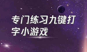 专门练习九键打字小游戏