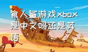 食人鲨游戏xbox是中文吗还是英语