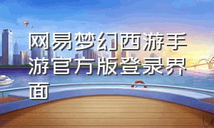 网易梦幻西游手游官方版登录界面