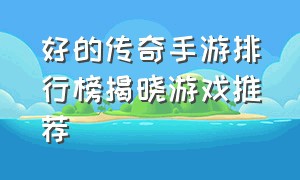 好的传奇手游排行榜揭晓游戏推荐