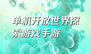 单机开放世界探索游戏手游