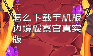 怎么下载手机版边境检察官真实版