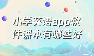 小学英语app软件课本有哪些好