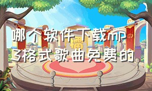 哪个软件下载mp3格式歌曲免费的