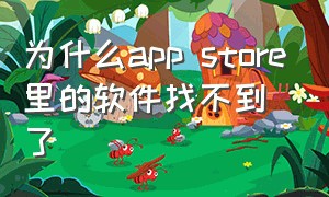 为什么app store里的软件找不到了