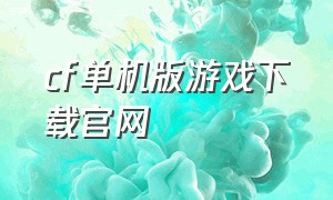 cf单机版游戏下载官网