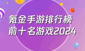 氪金手游排行榜前十名游戏2024