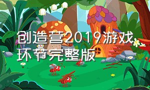 创造营2019游戏环节完整版