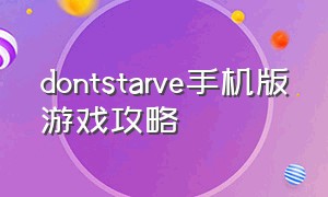 dontstarve手机版游戏攻略