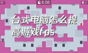 台式电脑怎么提高游戏fps