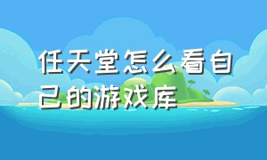 任天堂怎么看自己的游戏库