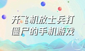 开飞机放士兵打僵尸的手机游戏