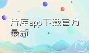 片库app下载官方最新