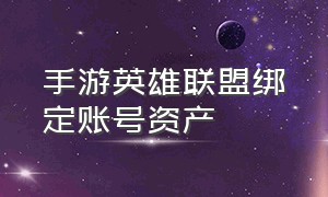 手游英雄联盟绑定账号资产