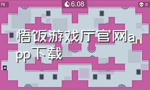 悟饭游戏厅官网app下载