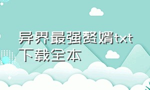 异界最强赘婿txt下载全本