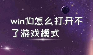 win10怎么打开不了游戏模式