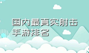 国内最真实射击手游排名