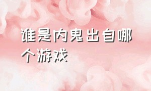 谁是内鬼出自哪个游戏