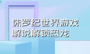 侏罗纪世界游戏解说解锁恐龙