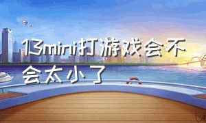 13mini打游戏会不会太小了