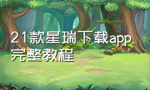 21款星瑞下载app完整教程