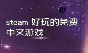 steam 好玩的免费中文游戏