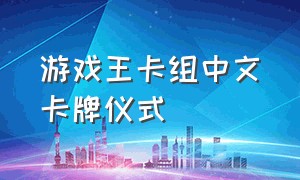 游戏王卡组中文卡牌仪式