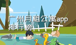 广州月租公寓app排行榜