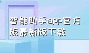 智能助手app官方版最新版下载