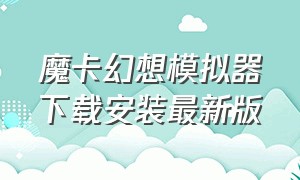 魔卡幻想模拟器下载安装最新版