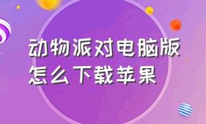 动物派对电脑版怎么下载苹果