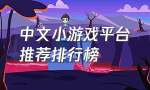 中文小游戏平台推荐排行榜