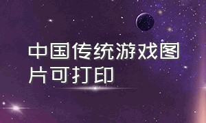 中国传统游戏图片可打印