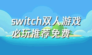 switch双人游戏必玩推荐免费