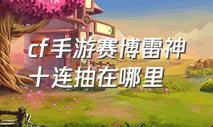 cf手游赛博雷神十连抽在哪里