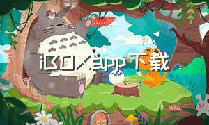 iBOXapp下载