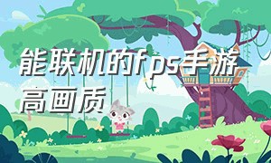 能联机的fps手游高画质