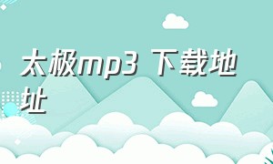 太极mp3 下载地址