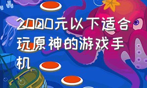 2000元以下适合玩原神的游戏手机