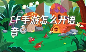 CF手游怎么开语音