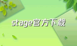 stage官方下载