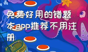 免费好用的错题本app推荐不用注册