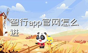 智行app官网怎么进